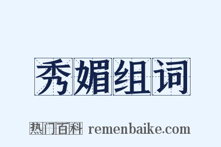 秀媚组词是什么意思的图片
